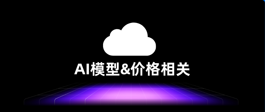☁AI模型&价格相关