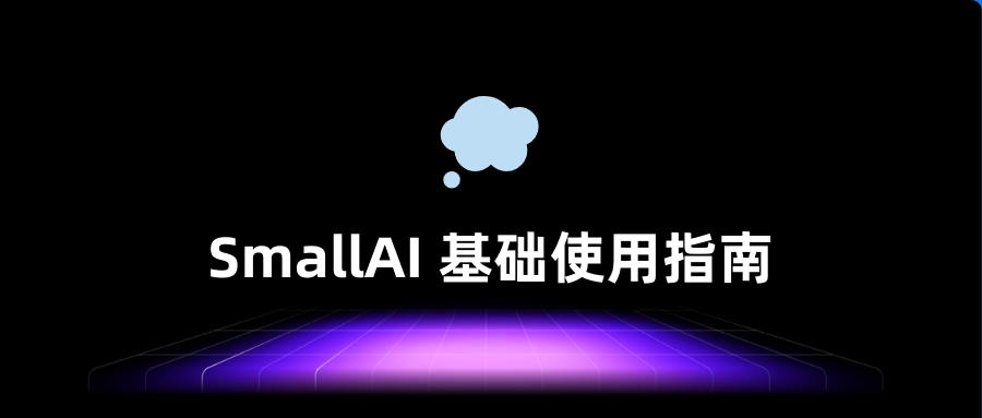 💭 SmallAI 基础使用指南