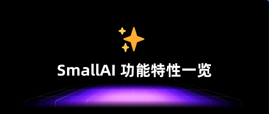 ✨ SmallAI 功能特性一览