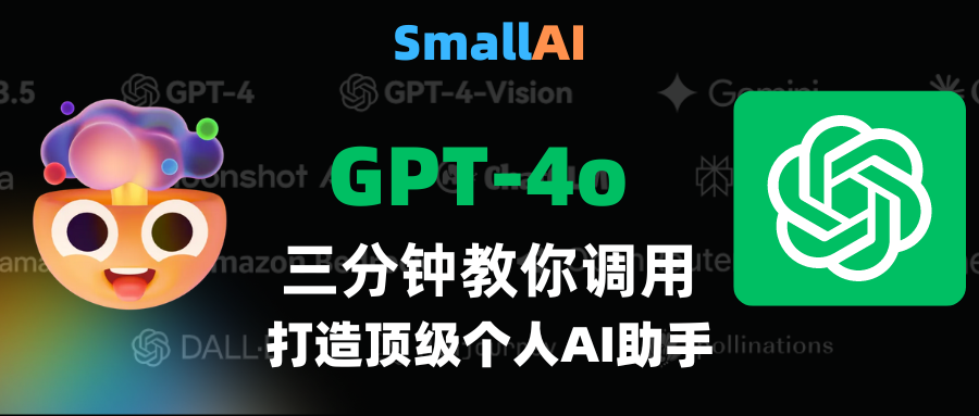 三分钟一键调用GPT-4o！