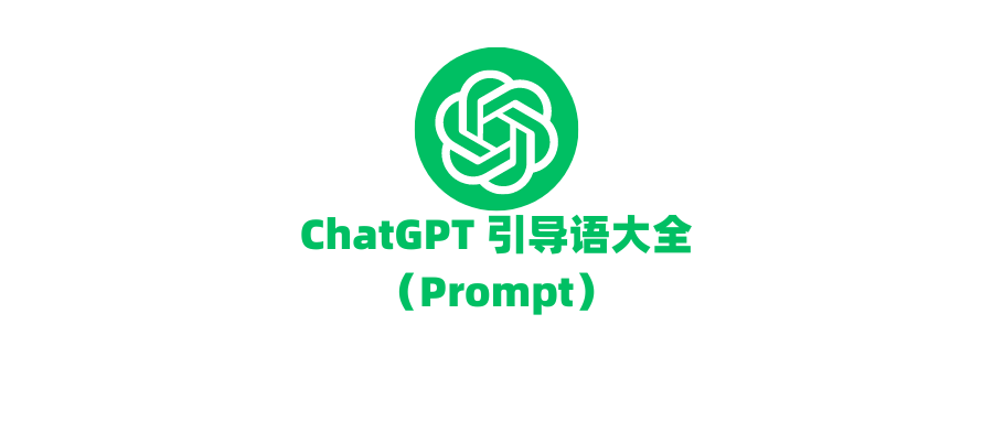 ChatGPT 最全引导语大全（Prompt）